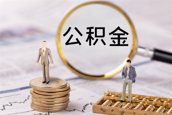 金湖离职公积金帮取（离职人员取公积金）