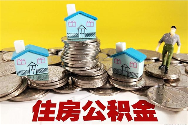 金湖辞职后如何领取公积金（已辞职住房公积金怎么领取）