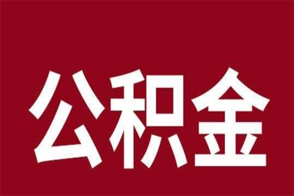 金湖公积金取了有什么影响（住房公积金取了有什么影响吗）