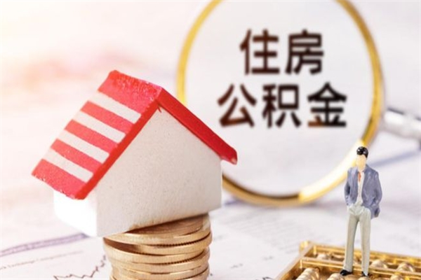 金湖住房公积金取出手续（请问取住房公积金要什么手续）