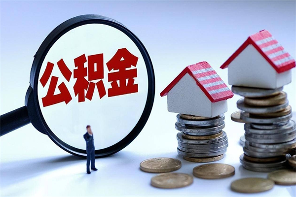 金湖离职提住房公积金（离职公积金提取条件）