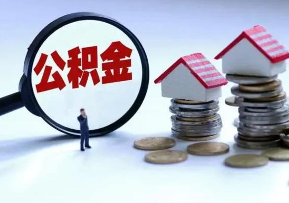 金湖辞职后住房公积金可以代取吗（离职后公积金可以代缴吗）