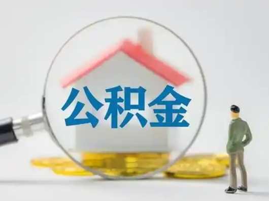 金湖离职的时候可以取公积金吗（离职能取住房公积金吗）